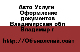 Авто Услуги - Оформление документов. Владимирская обл.,Владимир г.